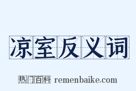 凉室反义词是什么意思的图片